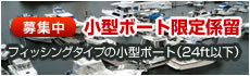 小型ボート限定係留募集中