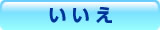 いいえ