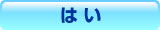はい